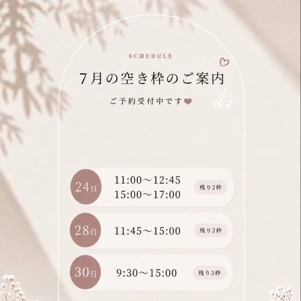 7月空き枠♡