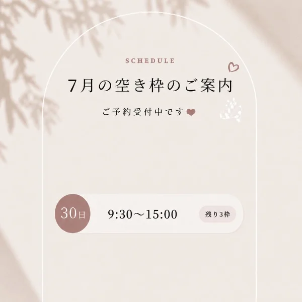 7月空き枠♡