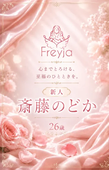 斎藤のどか