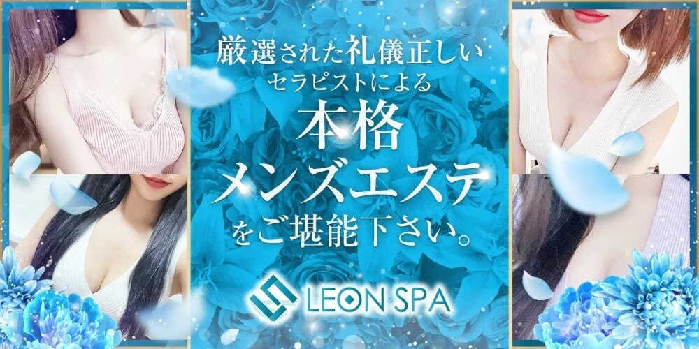 LEON SPA ～レオンスパ～