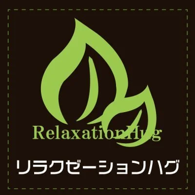 Relaxtion Hug（リラクゼーションハグ）