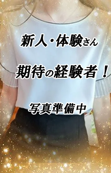新人・体験経験者さん