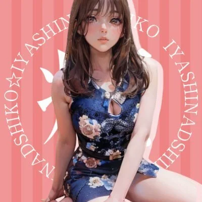 癒しなでしこ
