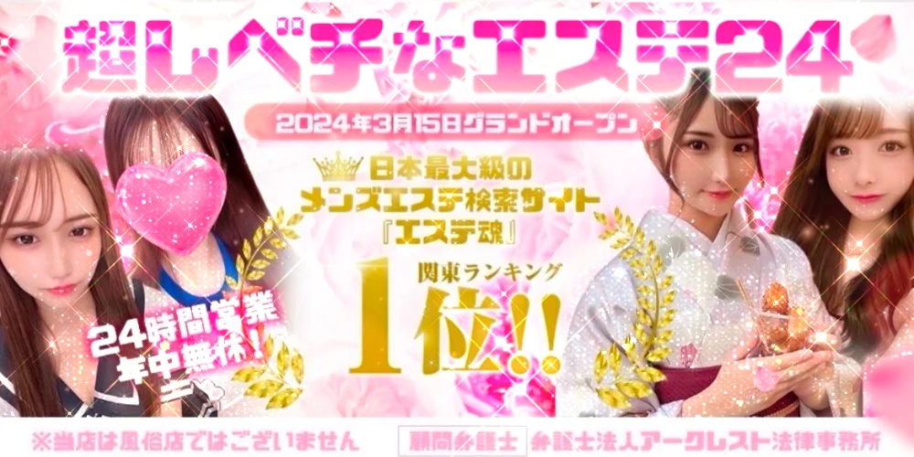 成田メンズエステ『超レベチなエステ24』中野/高崎/東金