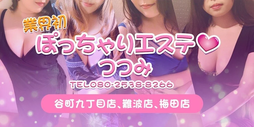 ぽっちゃりエステ　つつみ