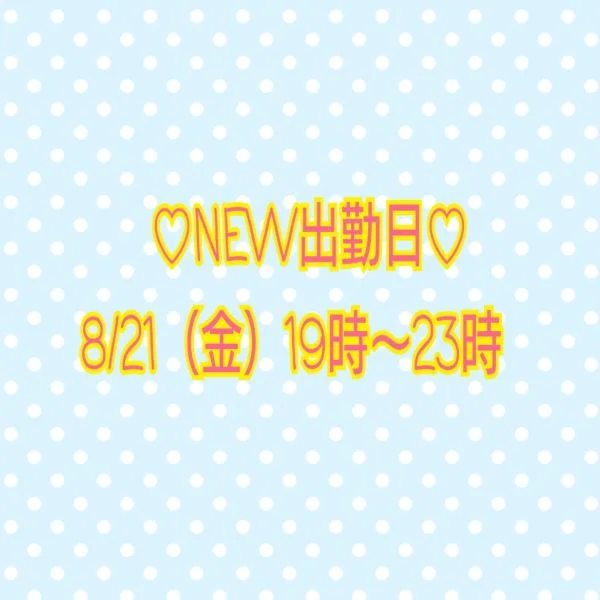 来週の出勤日でました♪