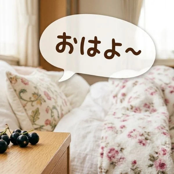 おはよ〜〜〜ん！今日は何の日？