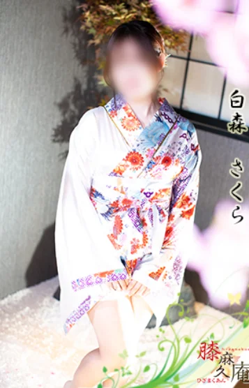 白森　さくら