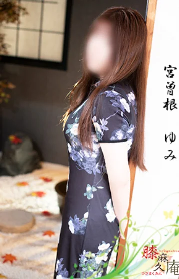宮曽根　ゆみ