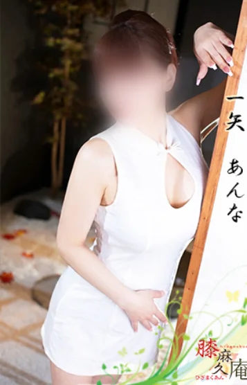 一矢　あんな