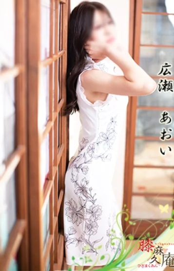 広瀬　あおい