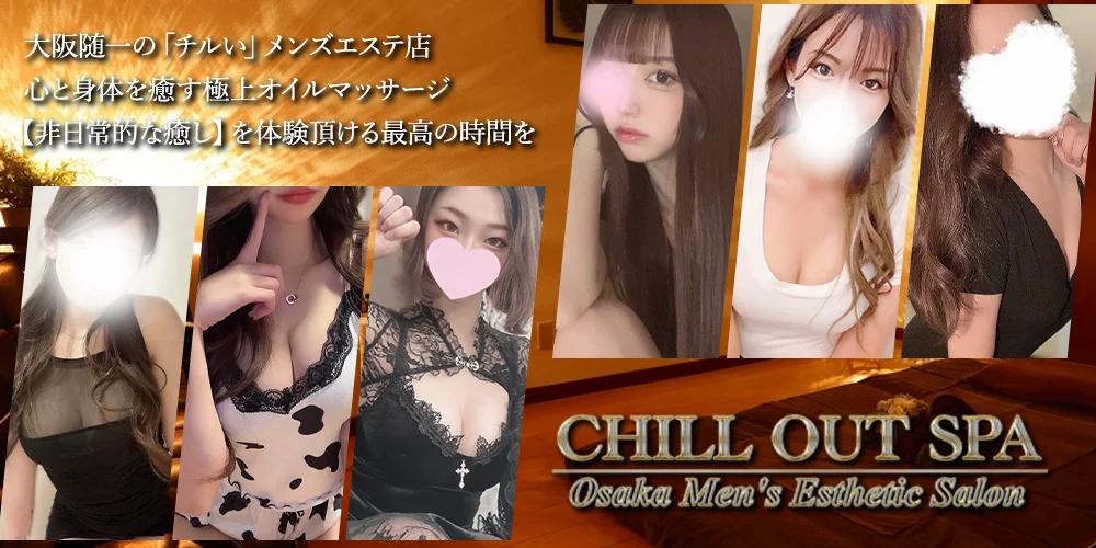 CHILL OUT SPA　チルアウトスパ
