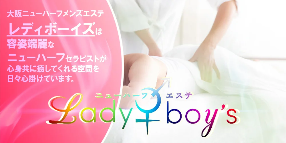 大阪ニューハーフメンズエステのレディボーイズ