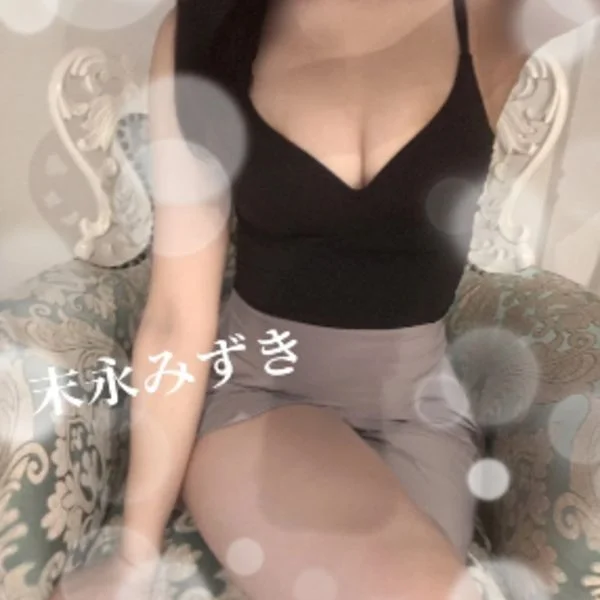 末永みずき
