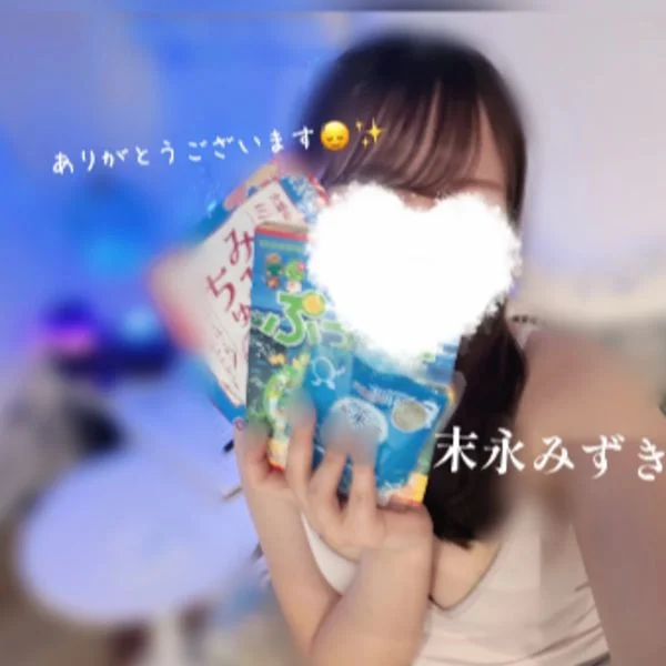 末永みずき