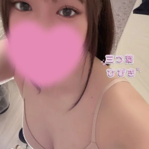 三つ葉ひびき