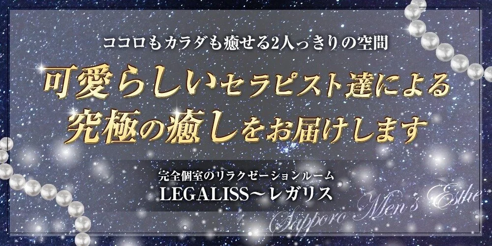 リラクゼーションサロン　レガリス