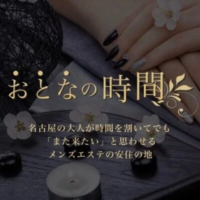おとなの時間