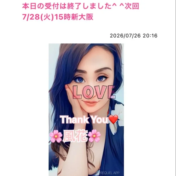 本日の受付は終了しました^ ^次回7/28(火)15時新大阪