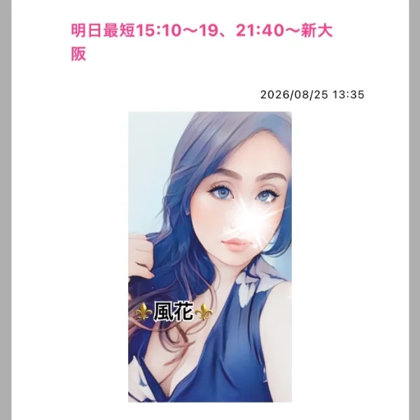 明日最短15:10〜19、21:40〜新大阪💙