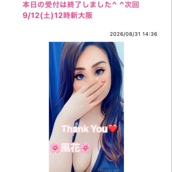 本日の受付は終了しました^ ^次回9/12(土)12時新大阪