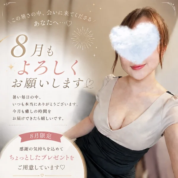 ８月限定特典用意して待ってます🤍