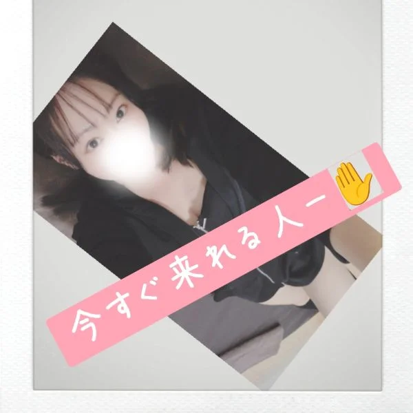 今すぐ♡