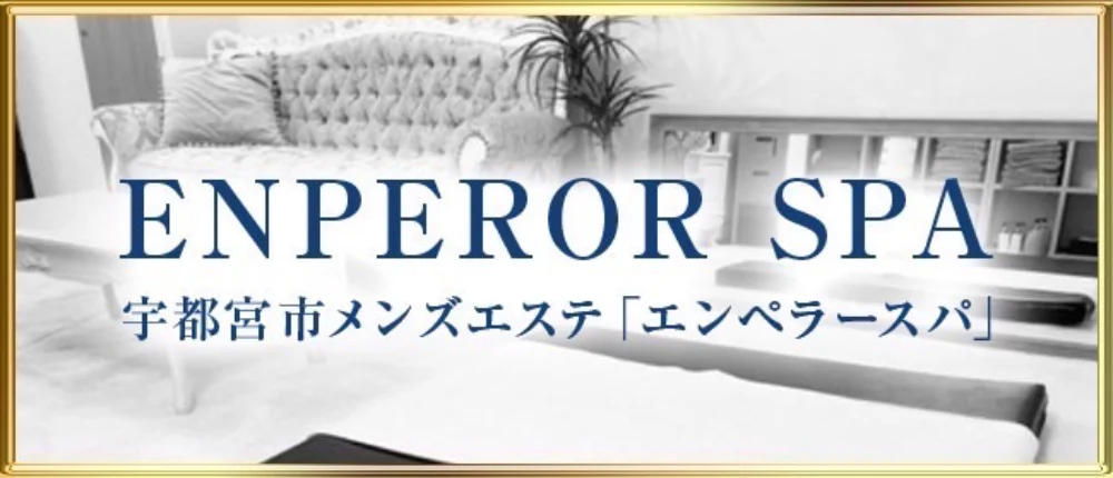 エンペラーSPA
