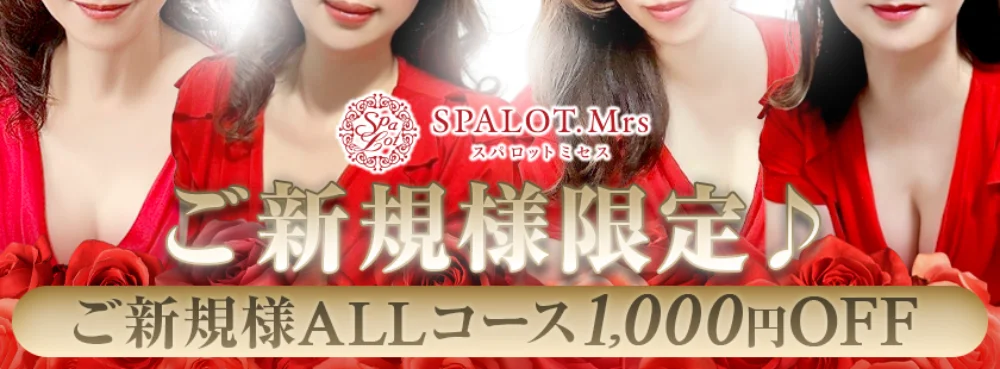 SPALOT.Mrs （スパロットミセス）