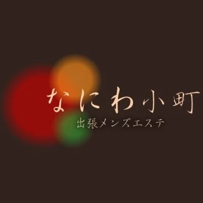 なにわ小町