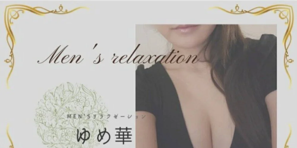 アロマリラクゼーション　ゆめ華