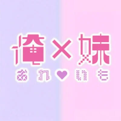 俺×妹　おれいも