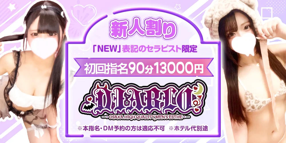 大阪メンズエステ　ディアブロ