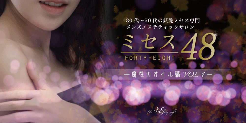 ミセス48広島店-魔性のオイル編VOL1-