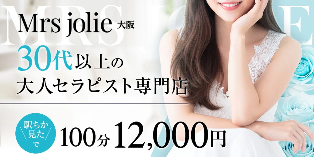 Mrsジョリエ大阪
