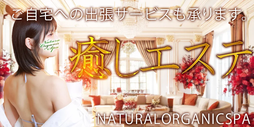 池袋メンズエステ『Natural Organic Spa』