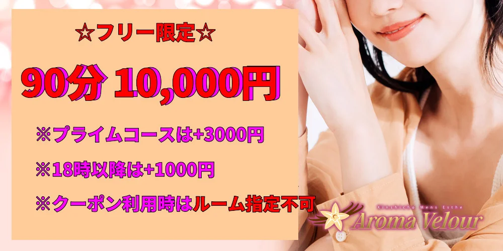 錦糸町Aroma Velour~アロマ ベロア~