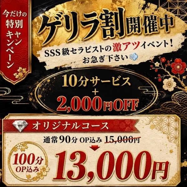 ゲリラ割開催中！！