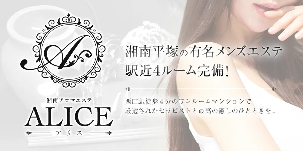 湘南アロマエステ〜ALICE〜アリス