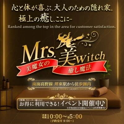 Mrs.美witch～美魔女の癒し魔法～堺東/岸和田ルーム