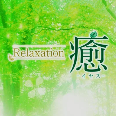 ＲｅＩａｘａｔｉｏｎ　癒(イヤス)