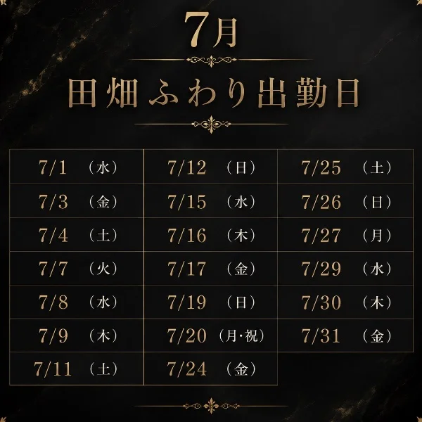 7月予定がでたぞ！
