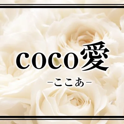 coco愛‐ここあ‐