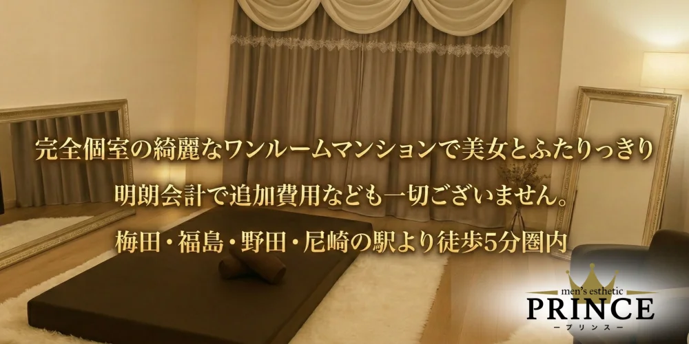 PRINCE（プリンス）梅田・福島・野田・尼崎
