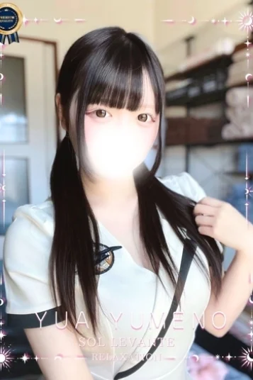 ◎夢音 ゆあ