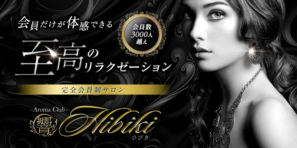 長野市完全会員制サロン　Aroma Club 響