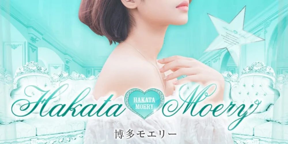 博多モエリー