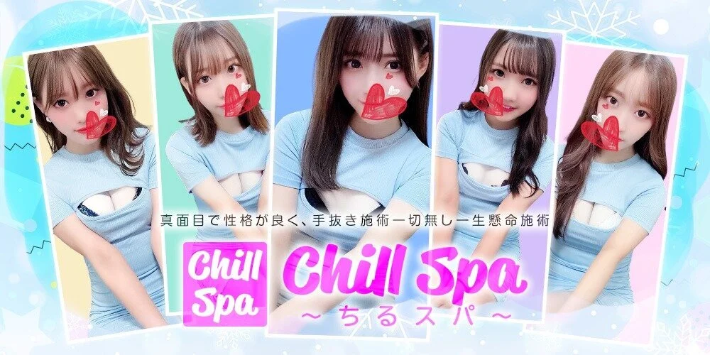 CHILL SPA〜ちるスパ〜