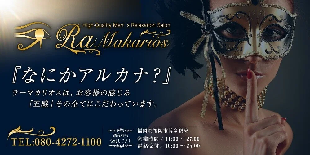 Ra Makariôs　ラーマカリオス