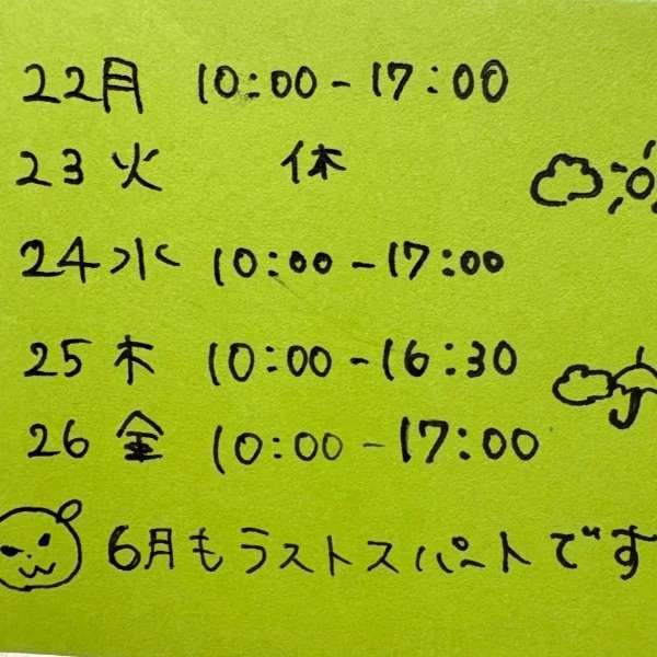 今週は…